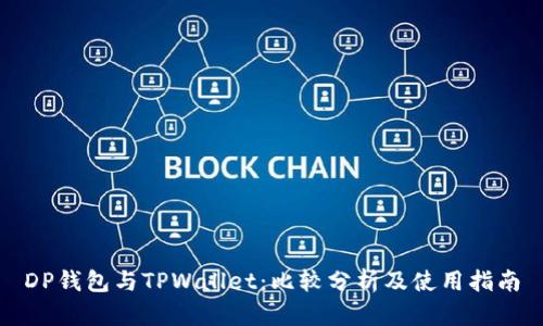DP钱包与TPWallet：比较分析及使用指南