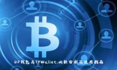 DP钱包与TPWallet：比较分析