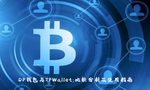 DP钱包与TPWallet：比较分析及使用指南