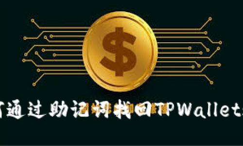 如何通过助记词找回TPWallet账户