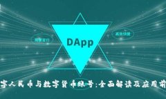 数字人民币与数字货币账