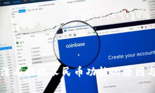 TPWallet没有提现人民币功能的原因与解决方案