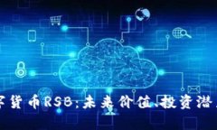 全面解析数字货币RSB：未