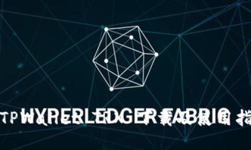 : TPWallet TRX 下载及使用指南