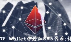 如何在TP Wallet中增加BNB代
