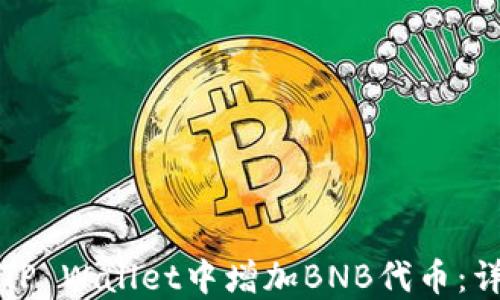 
如何在TP Wallet中增加BNB代币：详细指南