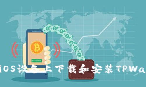: 如何在iOS设备上下载和安装TPWallet应用？