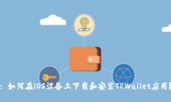 : 如何在iOS设备上下载和安