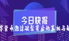 数字货币泡沫破裂背后的