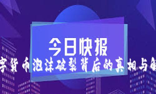 数字货币泡沫破裂背后的真相与解读