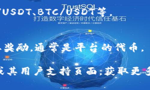 在tpwallet上，mdex通常指的是一种去中心化交易所（DEX）或其交易对的代币。这种交易所允许用户在没有中心化管理机构的情况下进行数字资产的交易。以下是关于mdex的一些关键点：

1. **去中心化交易所（DEX）**：
   - mdex是一个基于区块链技术的去中心化交易平台，用户可以直接通过钱包进行交易，不需要将资产存入交易所。交易的透明性和安全性较高。

2. **流动性池**：
   - 在mdex上，用户可以提供流动性并获得手续费收入。流动性池中不同代币的组合允许用户进行无缝交易。

3. **交易对**：
   - mdex平台上会有多种交易对，用户可以根据市场需求进行交易。例如，ETH/USDT、BTC/USDT等。

4. **收益农业**：
   - mdex还可能提供收益农业的功能，用户可以将其资产存入流动性池以赚取奖励，通常是平台的代币。

如果您对mdex具体的功能或使用方法感兴趣，您可以访问tpwallet的官方网站或其用户支持页面，获取更多详细信息。