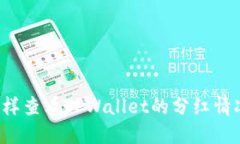 怎样查看TPWallet的分红情况