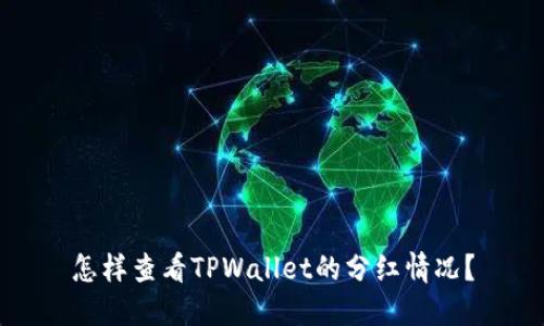 怎样查看TPWallet的分红情况？