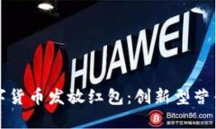 如何利用数字货币发放红