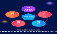 TPWallet管理地址使用指南：