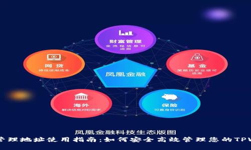 TPWallet管理地址使用指南：如何安全高效管理您的TPWallet资产