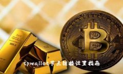 tpwallet节点链接设置指南