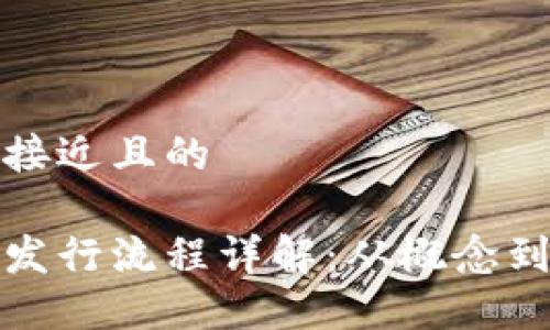 思考一个接近且的

数字货币发行流程详解：从概念到市场运作