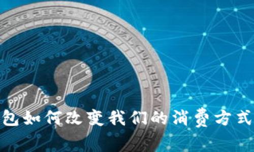数字现金钱包如何改变我们的消费方式与理财观念