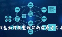 数字现金钱包如何改变我