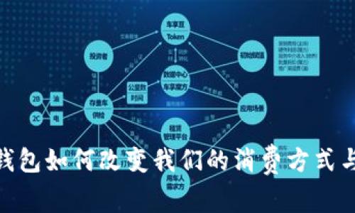 数字现金钱包如何改变我们的消费方式与理财观念