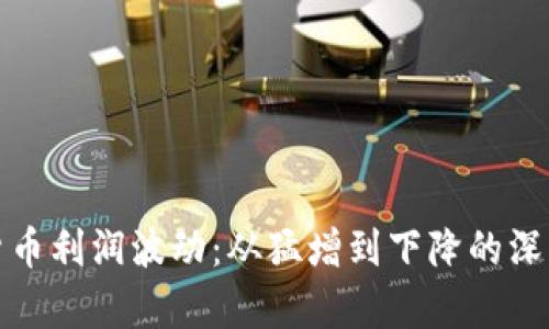 数字货币利润波动：从猛增到下降的深度分析