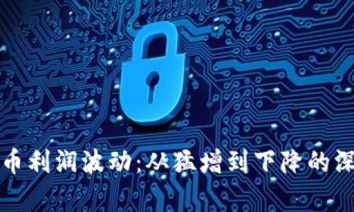 数字货币利润波动：从猛增到下降的深度分析