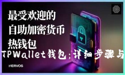 如何重新下载TPWallet钱包：详细步骤与常见问题解答
