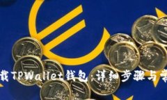 如何重新下载TPWallet钱包：
