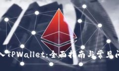 如何导入TPWallet：全面指南