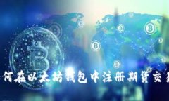 如何在以太坊钱包中注册