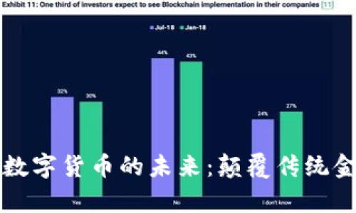 直真科技与数字货币的未来：颠覆传统金融的新时代