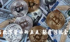 直真科技与数字货币的未
