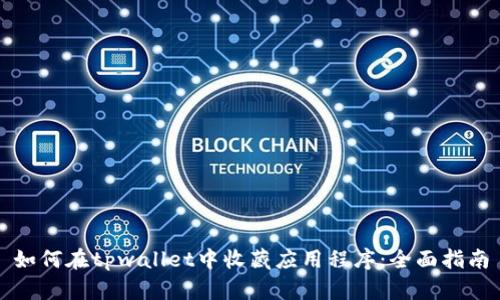 如何在tpwallet中收藏应用程序：全面指南