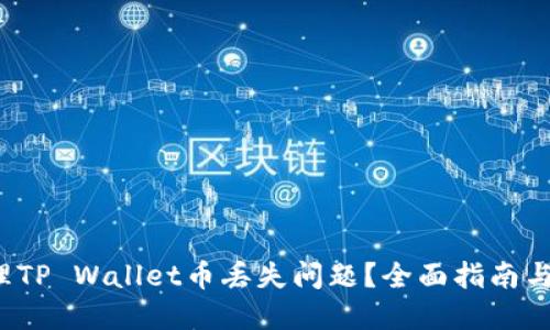  如何处理TP Wallet币丢失问题？全面指南与解决方案