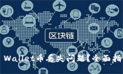  如何处理TP Wallet币丢失问
