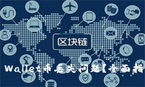  如何处理TP Wallet币丢失问题？全面指南与解决方案