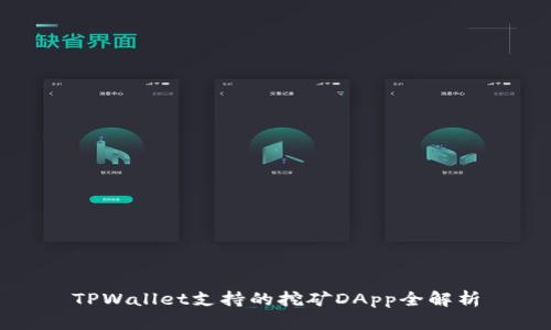 TPWallet支持的挖矿DApp全解析