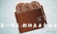 数字货币第一试点：推动