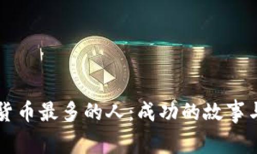 中国赚数字货币最多的人：成功的故事与背后的秘诀