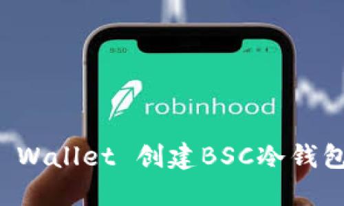 如何使用TP Wallet 创建BSC冷钱包的详细指南