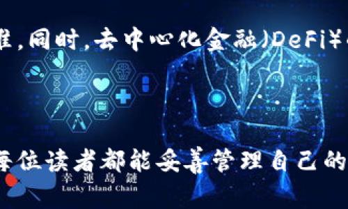 biao ti免费领取以太坊钱包的最佳方法/biao ti  
以太坊, 钱包, 免费领取, 区块链/guanjianci  

## 内容主体大纲

1. **引言**
   - 什么是以太坊钱包
   - 以太坊钱包的重要性
   - 本文的目的

2. **以太坊钱包的类型**
   - 在线钱包
   - 手机钱包
   - 硬件钱包
   - 桌面钱包

3. **免费领取以太坊钱包的方法**
   - 如何选择合适的钱包
   - 信誉良好的免费钱包提供商
   - 注册与设置步骤
   - 注意事项与安全建议

4. **以太坊钱包的使用指南**
   - 创建以太坊账户
   - 如何存入和提取资金
   - 转账和交易的流程

5. **关于以太坊及其生态系统**
   - 以太坊的基本概念
   - 以太坊的智能合约
   - 以太坊和去中心化应用（DApps）

6. **常见问题解答**
   - 如何确保钱包安全？
   - 如何恢复丢失的钱包？
   - 如何避免以太坊钱包诈骗？
   - 可以使用哪些平台进行钱包管理？
   - 以太坊钱包的手续费如何计算？
   - 未来以太坊钱包的发展趋势是什么？

7. **总结**
   - 文章回顾
   - 对读者的建议

---

## 正文内容

### 引言

在数字货币逐渐普及的今天，以太坊作为最具潜力的区块链平台之一，吸引了越来越多的投资者和开发者。而对于任何一个以太坊用户来说，选择一个安全且可靠的钱包至关重要。以太坊钱包不仅仅是存储以太币（ETH）的工具，它更是进行交易、管理资产和参与去中心化应用的重要媒介。

本文旨在为您介绍如何免费领取以太坊钱包，分析钱包类型，使用指南，以及在这个过程中的注意事项。

### 以太坊钱包的类型

#### 在线钱包

在线钱包是最为普遍的一种钱包类型。用户可以通过浏览器直接访问钱包网站进行管理。虽然使用方便，但安全性相对较低，易受到黑客攻击。

#### 手机钱包

手机钱包应用程序可供Android和iOS用户下载，提供了方便的移动支付和管理功能。此类钱包通常附带指纹识别等安全措施，但仍需要谨慎使用。

#### 硬件钱包

硬件钱包是提供最佳安全性的选择，因其将密钥保存在离线设备中，降低了在线攻击的风险。然而，这类钱包通常需要用户前期投资。

#### 桌面钱包

桌面钱包是安装在个人电脑上的软件，适合定期使用大额交易的用户。虽然其安全性较高，但用户需妥善保管自己的设备和数据。

### 免费领取以太坊钱包的方法

#### 如何选择合适的钱包

选择合适的钱包首先要考虑安全性和易用性。用户可以根据自己的需求评估各种类型的钱包。例如，频繁交易的用户可能更偏好移动钱包，而长期存储用户则可能更倾向于硬件钱包。

#### 信誉良好的免费钱包提供商

一些知名的以太坊钱包提供商如MetaMask、Trust Wallet及MyEtherWallet等都是值得信任的选择。用户应在选择之前，查看钱包的评价和社区反应。

#### 注册与设置步骤

大多数在线钱包和手机钱包提供简单的注册流程，用户只需提供电子邮箱和设置密码，然后进行身份验证。完成后，用户将能访问其以太坊钱包。

#### 注意事项与安全建议

在领取以太坊钱包时，用户应遵循以下安全建议：使用复杂密码、启用双重身份验证，不要分享私钥及熟悉钱包的使用规则。

### 以太坊钱包的使用指南

#### 创建以太坊账户

通过钱包应用或网站，用户可以快速创建以太坊账户。用户需妥善保存助记词，以免日后需要恢复账户。

#### 如何存入和提取资金

以太坊钱包支持多个存入选项，包括法币转换和其他加密货币。用户只需选择相应的存入方式，按照指示完成操作。提取资金则需提供链上地址。

#### 转账和交易的流程

进行交易时，用户需要输入收款地址、转账金额，并确认交易。每笔交易都需支付网络手续费，因此用户在转账时需预留足够的资金用于手续费。

### 关于以太坊及其生态系统

#### 以太坊的基本概念

以太坊是一个开源的区块链平台，它允许用户通过智能合约创建和部署去中心化应用（DApps）。以太坊的原生代币是以太币（ETH），作为网络的交易媒介和激励机制。

#### 以太坊的智能合约

智能合约是以太坊的核心功能，它是自动执行的合同，帮助用户无需中介直接进行交易。其应用范围包括金融合约、投票系统等，具有广泛的应用潜力。

#### 以太坊和去中心化应用（DApps）

DApps是建立在以太坊网络上的应用，它们利用智能合约提供去中心化的服务。DApps一般具有开源、自由的特点，用户可以直接与智能合约交互，而无需信任第三方。

### 常见问题解答

#### 如何确保钱包安全？

确保以太坊钱包安全的关键在于妥善管理私钥和助记词。用户应避免在不安全的网络环境中访问钱包，定期更新密码，并使用硬件钱包来提高安全性。

#### 如何恢复丢失的钱包？

一旦丢失钱包，用户可以通过助记词或私钥进行恢复。建议用户及时备份助记词，并将其存放在安全的地方，以防遗失。

#### 如何避免以太坊钱包诈骗？

用户应警惕钓鱼网站和不明链接，确保只通过官方网站或受信任的渠道进入钱包。同时，定期检查账户活动，以发现可疑交易并及时处理。

#### 可以使用哪些平台进行钱包管理？

许多平台支持以太坊钱包管理，包括在线钱包、手机应用和硬件钱包。比较普遍的有MetaMask、Coinbase和Ledger等。

#### 以太坊钱包的手续费如何计算？

以太坊网络的手续费取决于网络的拥堵程度，用户在转账时可自行设置手续费。一般来说，设置更高的手续费可以更快完成交易。

#### 未来以太坊钱包的发展趋势是什么？

随着区块链技术的不断发展，以太坊钱包将会变得更加智能化与人性化。安全性、易用性和兼容性会逐渐成为钱包选择的重要标准。同时，去中心化金融（DeFi）的兴起也将推动钱包功能的多样化。

### 总结

通过本文的介绍，读者能够更好地理解以太坊钱包的种类及选择的注意事项，以及如何安全有效地领取和使用以太坊钱包。希望每位读者都能妥善管理自己的以太坊资产，以便在这个前所未有的区块链时代中占据一席之地。