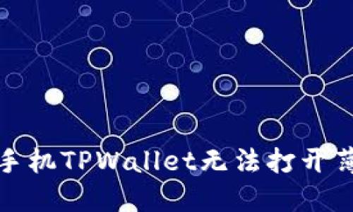 如何解决苹果手机TPWallet无法打开薄饼交易的问题