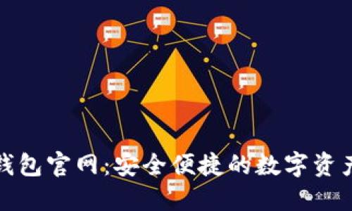 Tokenall钱包官网：安全便捷的数字资产管理平台