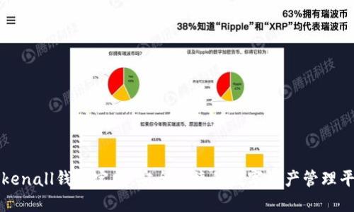 Tokenall钱包官网：安全便捷的数字资产管理平台