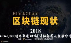 TPWallet转账能追回吗？详细