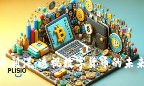 数字货币刘洋：透视数字货币的未来与机遇