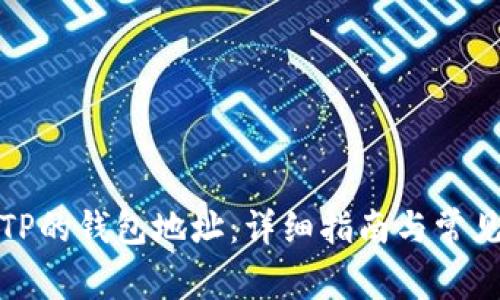 如何查询TP的钱包地址：详细指南与常见问题解答