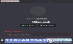 如何查询以太坊钱包注册