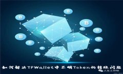 如何解决TPWallet中不明To